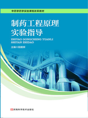 cover image of 制药工程原理实验指导